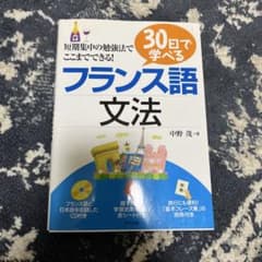 30日で学べるフランス語文法のサムネイル