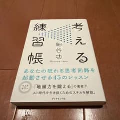考える練習帳のサムネイル