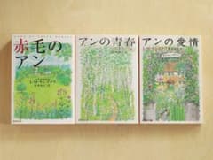 「赤毛のアン」「アンの青春」「アンの愛情」モンゴメリ 松本侑子訳 三冊セットのサムネイル