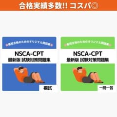 最短当日発送》NSCA-CPT 最新版 試験対策問題集【模試・一問一答セット