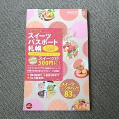 未使用☆札幌スイーツパスポート☆のサムネイル