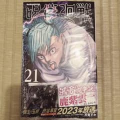 呪術廻戦 21のサムネイル