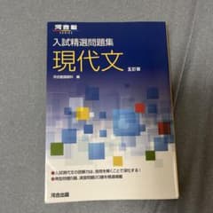 入試精選問題集 現代文 五訂版のサムネイル