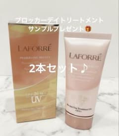 ラフォーレ』 ブロッカーデイトリートメント 新品 （化粧下地） 2本