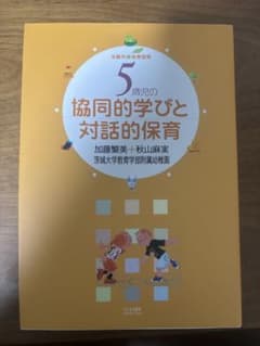 5歳児の協同的学びと対話的保育 参考書のサムネイル