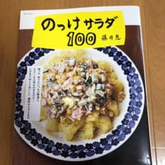 のっけサラダ100のサムネイル