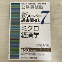 公務員試験新スーパー過去問ゼミ7ミクロ経済学地方上級/国家総合職