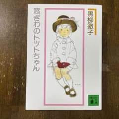 窓ぎわのトットちゃん 新組版のサムネイル