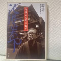 池波正太郎の食卓のサムネイル