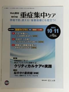 重症集中ケア 2022年10・11月号のサムネイル