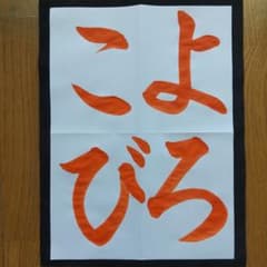 JA共済書道コンクール 手本 3年生 書道 習字 習字手本 半紙 書のサムネイル