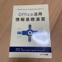 Office活用情報基礎演習 Word・Excel・PowerPoint 20…のサムネイル