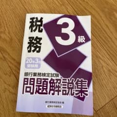 銀行業務検定試験税務3級問題解説集 2020年3月受験用のサムネイル