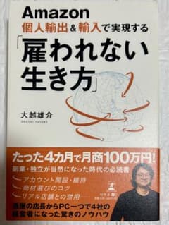 Amazon個人輸出&輸入で実現する「雇われない生き方」のサムネイル