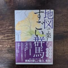 地図で楽しむすごい群馬のサムネイル