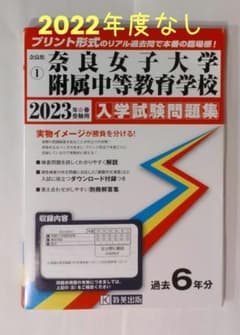【2022年度なし】奈良女子大学附属中等教育学校　　過去問　2023年度受験用のサムネイル