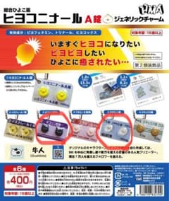 ヒヨコニナールa錠　ガチャガチャ　ネコリン　アザラC錠のサムネイル