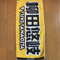 ソフトバンク ホークス 柳田悠岐 タオルのサムネイル