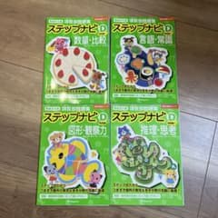 有名小入試 項目別問題集 ステップナビD 実践編1 4冊セット 伸芽会のサムネイル