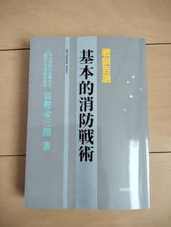戦訓百戦　基本的消防戦術のサムネイル