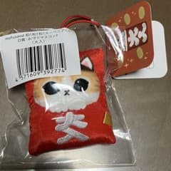 mofusand 和!和!和!スーベニアくじ D賞 大入 - メルカリ