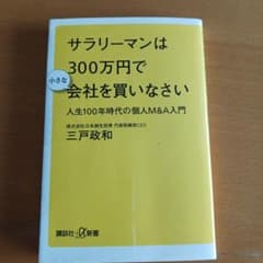 サラリーマンは300万円で小さな会社を買いなさい 人生100年時代の個人M&A…のサムネイル