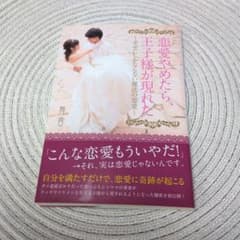 恋愛やめたら、王子様が現れたのサムネイル