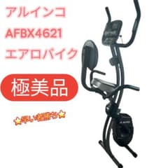 【極美品】アルインコALFITS AFBX4621 エアロバイク　フィットネスのサムネイル
