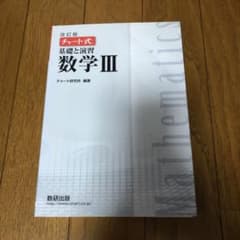 基礎と演習数学3のサムネイル