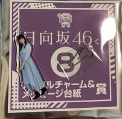 河田陽菜 アクリルチャーム 日向坂46のサムネイル