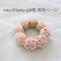 roku@baby gift様 専用ページのサムネイル