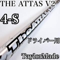 The ATTAS V2 4S Taylormade スリーブ ジアッタスV2 4S ドライバー用シャフト テーラーメイドスリーブ／ATTAS
