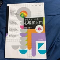 イラストレート心理学入門 [第3版]のサムネイル