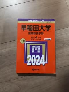 早稲田大学 国際教養学部 2024年版 赤本のサムネイル