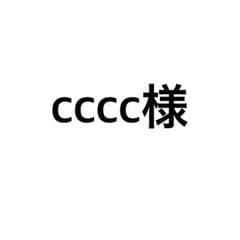 cccc様専用のサムネイル