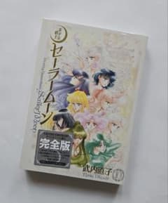Thumbnail of 新品未開封品 シュリンク付 美少女戦士セーラームーン 完全版 10