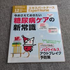 エキスパートナース 2016年12月号 糖尿病ケアの新常識 - メルカリ
