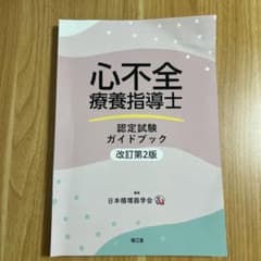 【裁断済】心不全療養指導士認定試験ガイドブック(改訂第2版)のサムネイル