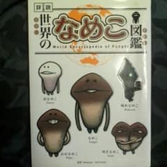 なめこ図鑑のサムネイル