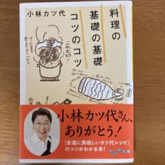 料理の基礎の基礎 コツのコツのサムネイル