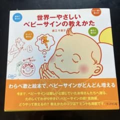 世界一やさしいベビーサインの教えかたのサムネイル