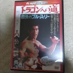 ドラゴンへの道 日本語吹替収録版('72香港)のサムネイル