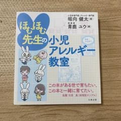 ほむほむ先生の小児アレルギー教室のサムネイル