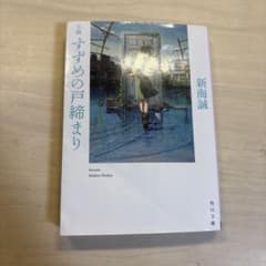 小説 すずめの戸締まり 新海誠 角川文庫のサムネイル