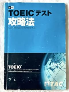 【授業書き込み有・点数アップ実績有】新版 TOEICテスト攻略法 TACのサムネイル