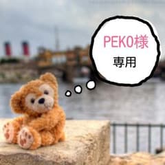 PEKO様 専用のサムネイル