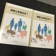 獣医公衆衛生学 I Ⅱのサムネイル