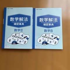 Thumbnail of 進研ゼミ 【保存版】数学解法 確認事典 数学II & 数学B