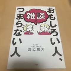 おもしろい人、雑談がつまらない人 渡辺龍太のサムネイル