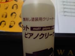 甲南  マットピアノクリーナー【艶消し塗装用クリーナー】のサムネイル